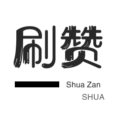 淘宝商品点赞-微信视频号点赞-知乎刷粉丝